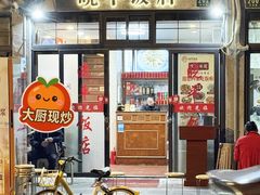 -晓平饭店(嘉善路店)