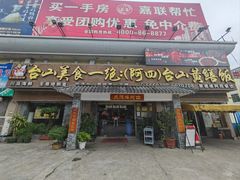 -台山美食一绝阿四台山黄鳝饭(阿四创作店)