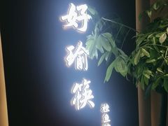 -好瑜筷桂鱼专门店(植物园店)