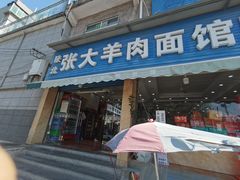 -张大羊肉面馆