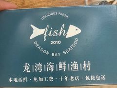 -龙湾海鲜渔村餐厅(亚龙湾店)