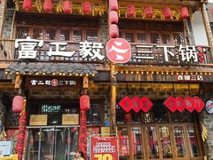 -富正毅三下锅连锁(三店)