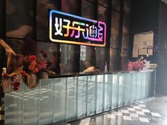 -好乐迪KTV(金钻店)