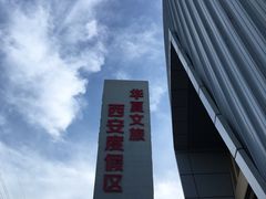 -华夏文旅西安度假区