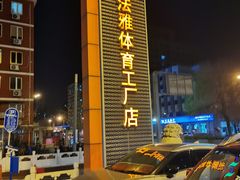 -法雅体育工厂店(皂君庙路店)