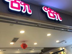 门面-咕叽咕叽自助烤肉小火锅(茂业清扬店)