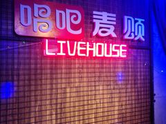 -唱吧麦颂KTV(西单华威潮铺街店)