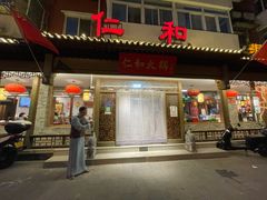 门面-仁和四季涮肉馆(天坛南门店)