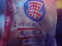 -阿男野栗王(金门路店)