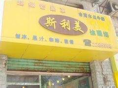 -斯利美(禾祥西路店)