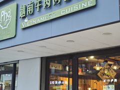 -越南牛肉河粉餐厅(书院巷店)
