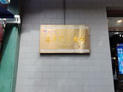 -惠丰门丁肉饼店