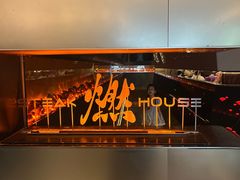 -燃扒房Steakhouse(皇庭店)