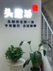 -SG头道汤养生馆