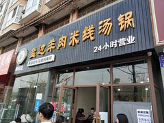 门面-攀枝花·任德琼·盐边羊肉米线