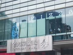 -金光华广场