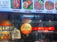 -南沙辉记烧鸡·荔枝木炭火吊烧(旧镇店)