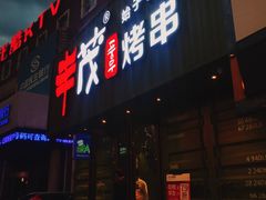 门面-丰茂烤串(卫星广场店)