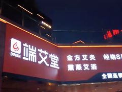 -端艾堂·SPA·艾灸(鸳鸯006店)