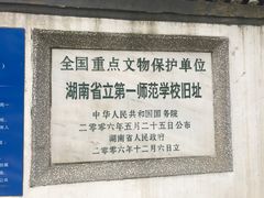 门面-湖南省立第一师范学校旧址