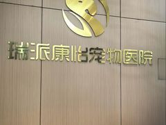 -瑞派康怡24h宠物医院·犬猫医疗中心·微创绝育(瑞景分院)