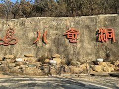-八奇洞景区