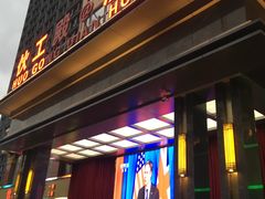 门面-伙工殿餐厅(吉大店)