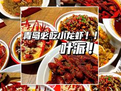 -叶派龙虾•招牌香辣蟹·海鲜(中海国际店)