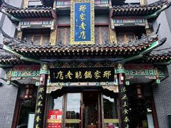 -邢家锅贴老店·非遗·开封菜(金明广场店)