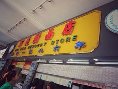 门面-百花传统甜品店(原址店)