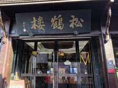 -松鹤楼(山塘街店)