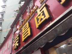 门面-荣昌卤鹅(义乌商贸城店)