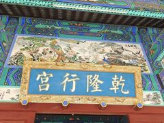-乾隆行宫