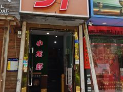 门面-91小龙虾·香辣蛙(蛇口店)