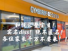 -金宝贝早教(和悦汇店)