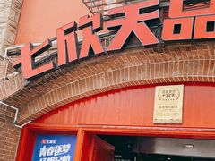 门面-七欣天香辣蟹火锅(苏州塔园路店)