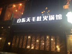 iphone_upload_pic-白乐天毛肚火锅馆(南滨路店)