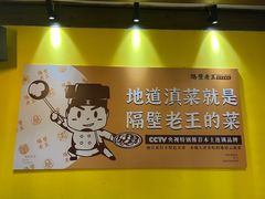 -隔壁老王·家常云南菜(皇冠店)