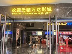 -万达影城(南宁万达茂IMAX店)