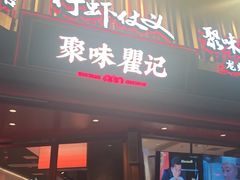 -聚味瞿记·龙虾堂(坡子街店)