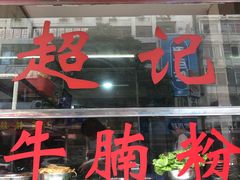 门面-超记粉店(阜民店)