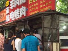 -王记西鎮电烤肉(汶上路店)