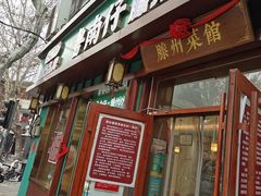 -鲁南仔·滕州炒鸡(经三路店)