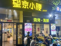 -望京小腰(北京总店)