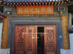 门面-缘福乡村铁锅炖民宿(八达岭店)
