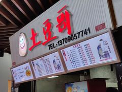 -土豆哥(银石广场一店)