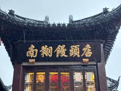 -南翔馒头店(豫园店)