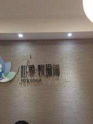 -馨媛瑜伽普拉提