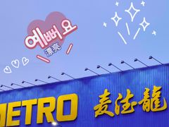 -麦德龙(浦东店)