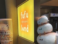 -fufuland·生乳舒芙蕾(北京·合生汇店)